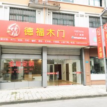 万力装饰城F6区15-16，无锡木门厂，无锡木门厂新店面哦_万力装饰城F6区15-16，无锡木门厂，无锡木门厂新店面哦 (1)